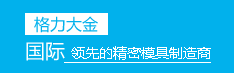 為您提供一站式精密模具項目服務(wù)