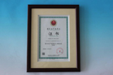 2013年2月5日獲得由國家安全生產(chǎn)監(jiān)督管理總局監(jiān)制頒發(fā)的國家安全生產(chǎn)標準化二級企業(yè)（機械）認證；