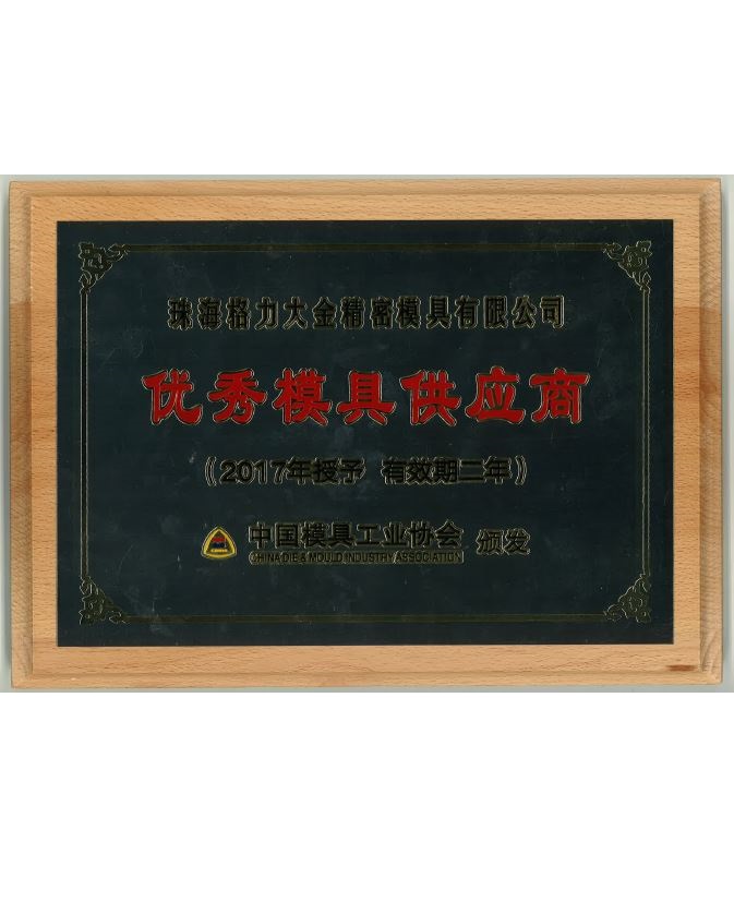2017優(yōu)秀模具供應商