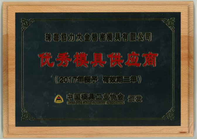 2017年獲得優(yōu)秀模具供應商榮譽稱號