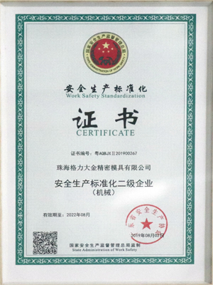 安全生產(chǎn)標準化證書