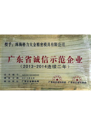 廣東省誠信示范企業(yè)