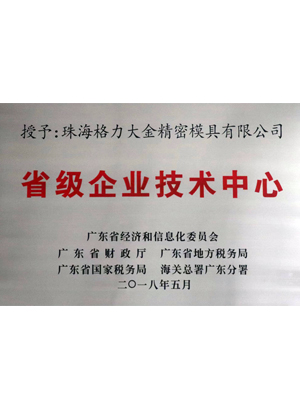 省級企業(yè)技術中心