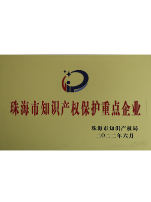 珠海市知識產(chǎn)權保護重點企業(yè)