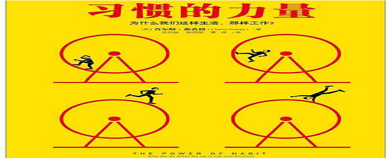 小習(xí)慣，大改變