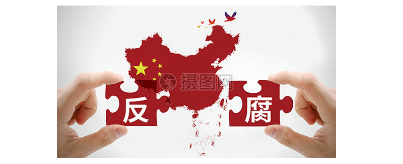 格力大金廉政簡訊-堅(jiān)決懲腐 鞏固發(fā)展壓倒性勝利